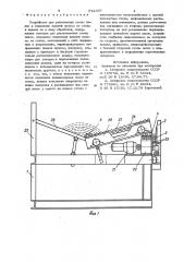 Устройство для размещения стопы полос и отделения нижней полосы от стопы и подачи ее в зону обработки (патент 912357)