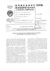 Патент ссср  190738 (патент 190738)