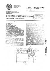 Устройство для перемотки, контроля и счета конденсаторов, упаковочных в перфорированный ленточный носитель (патент 1700619)