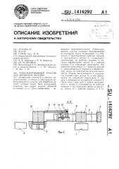 Роботизированный участок для обработки деталей (патент 1416292)