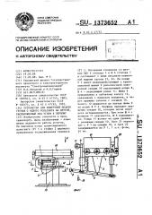 Устройство для поштучной подачи грузов с одного рольганга на другой,расположенный под углом к первому (патент 1373652)