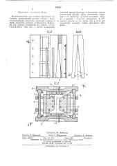 Кристаллизатор для отливки фасонных заготовок (патент 470357)