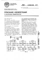 Устройство для продольной дифференциальной защиты коротких линий электропередач с многосторонним питанием (патент 1356105)