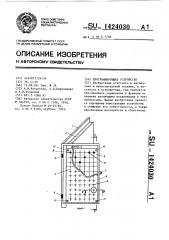 Программирующее устройство (патент 1424030)