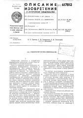 Генератор пачек импульсов (патент 617812)