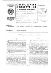 Рычажное накопительное устройство (патент 581503)