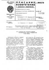 Устройство для управления клапаном противоразгонной защиты турбодвигателя горной машины (патент 964270)