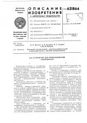 Устройство для ориентирования отклонителя (патент 621864)