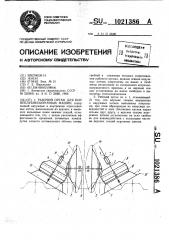 Рабочий орган для корнеклубнеуборочных машин (патент 1021386)