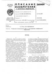 Патент ссср  260459 (патент 260459)
