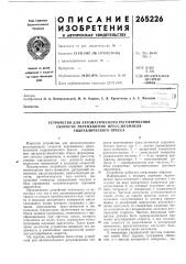 Устройство для автоматического регулирования (патент 265226)