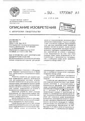 Устройство для оформления кондитерских изделий (патент 1773367)