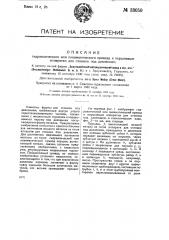 Гидравлический или пневматический прибор к поршневым аппаратам для отливки под давлением (патент 33050)