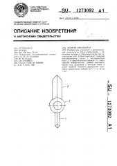 Зубной имплантат (патент 1273092)