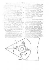 Сошник для разбросного посева (патент 1498413)