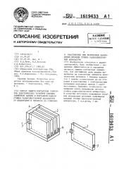 Способ защиты контактных элементов электрических разъемов типовых элементов замены и монтажной панели стойки радиоэлектронной аппаратуры от подгорания в процессе их стыковки и расстыковки при включенном напряжении питания стойки радиоэлектронной аппаратуры (патент 1619433)