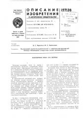 Кольцевая пил/\ по дереву (патент 197138)