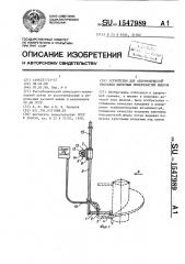 Устройство для автоматической наплавки винтовых поверхностей шнеков (патент 1547989)