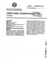 Бытовая краеобметочная швейная машина (патент 2003742)
