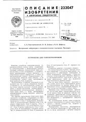 Устройство для телесигнализации (патент 233047)