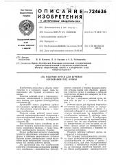 Рабочий орган для бурения котлованов под опоры (патент 724636)