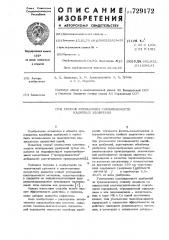 Способ уменьшения слеживаемости калийных удобрений (патент 729172)