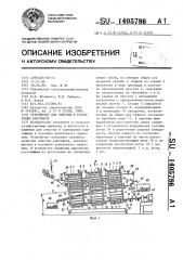 Устройство для очистки и сортировки картофеля (патент 1405786)