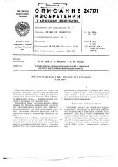 Смазочная добавка для глинистого буровогораствора (патент 247171)