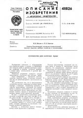 Патент ссср  411826 (патент 411826)