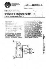 Устройство для измерения колебательной мощности генератора для электротехнологии (патент 1147996)