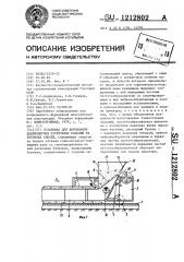 Установка для формования длинномерных пустотелых изделий из бетонных смесей (патент 1212802)