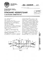 Устройство для раскладки гибких поливных трубопроводов (патент 1554829)