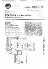 Цифровой широкодиапазонный измеритель напряжения (патент 1624342)