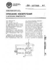 Способ управления компенсированным преобразователем (патент 1277325)