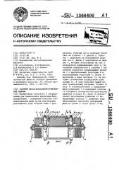 Рабочий орган барабанной рубительной машины (патент 1366400)