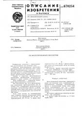 Фольгированнный диэлектрик (патент 670254)