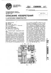 Поворотный зажимной патрон (патент 1569094)