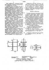 Стыковое соединение двутавровых балки с колонной (патент 876896)