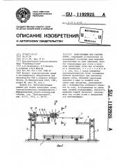 Пакетировщик для сварных сеток (патент 1192925)