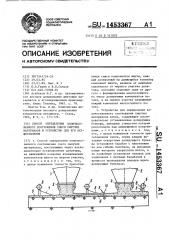 Способ определения количественного соотношения смеси сыпучих материалов и устройство для его осуществления (патент 1453367)