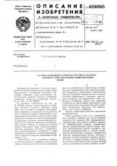 Многоканальное устройство тестового контроля цифровых узлов электронных вычислительных машин (патент 656065)