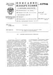 Усилитель высоковальтных импульсов (патент 637946)