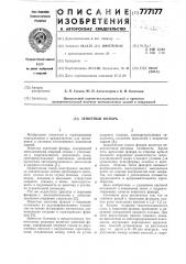Зенитный фонарь (патент 777177)
