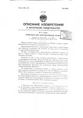 Кринолин для нефтеналивных барж (патент 61039)