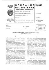 П патентно- .= р i ^ т!.хничг€1.-д<? '^-^ i?и&лиотр; ^дв. ф. козлов (патент 198593)