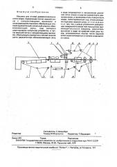 Машина для отлива древесноволокнистого ковра (патент 1795993)