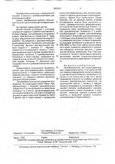 Преобразователь для фонокардиографии (патент 1808305)