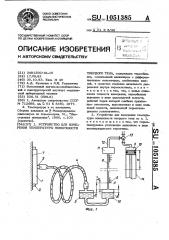 Устройство для измерения температуры поверхности твердого тела (патент 1051385)