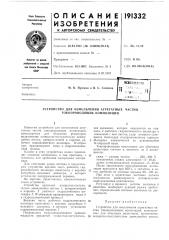 Устройство для измельчения агрегатных частиц токопроводящих композиций (патент 191332)