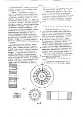 Способ изготовления коллекторов электрических машин (патент 658637)